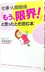 仕事・人間関係「もう、限界!」と思ったとき読む本／石原加受子