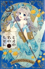 集英社 りぼんマスコットコミックス たしろみや ミオの名のもとに 全7巻 セット