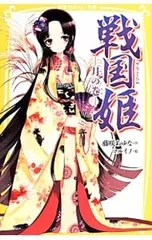 戦国姫-月の巻-(戦国姫シリーズ4)／藤咲あゆなのサムネイル