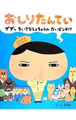 おしりたんてい ププッちいさなしょちょうのだいピンチ!?／トロル