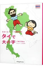 タイで大の字／トニー・ラズロ