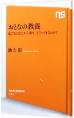 おとなの教養／池上彰