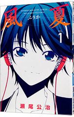 風夏 1巻 初版 瀬尾公治 少年マガジンコミックス - メルカリ