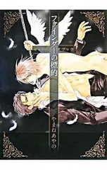 【ピンナップ・ポストカード付】ファインダーの標的 キャラクターズブック／やまねあやの