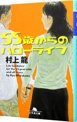 55歳からのハローライフ／村上龍 - メルカリ