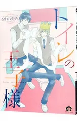 トイレの王子様／タカハシマコ