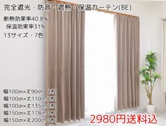 完全遮光・防音・遮熱・保温カーテン(BE)幅100㎝×丈90㎝ 2枚、幅100㎝×丈110㎝ 2枚、幅100㎝×丈135㎝ 2枚、幅150㎝×丈178㎝ 1枚、幅150㎝×丈200㎝ 1枚