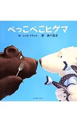 ぺっこぺこヒグマ／BlandNickのサムネイル