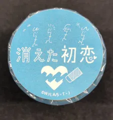 SnowMan/なにわ男子 消えた初恋 目黒蓮/道枝駿佑 マスキングテープ