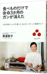 食べものだけで余命3か月のガンが消えた／高遠智子