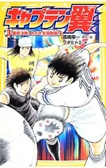キャプテン翼 最終決戦!めざせ全国制覇!! 3／高橋陽一のサムネイル