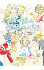 学校の鏡は秘密のとびら?／三野誠子のサムネイル