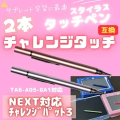 タッチペン ピンク 2本 互換 チャレンジタッチ対応 チャンレンジパッドNEXT