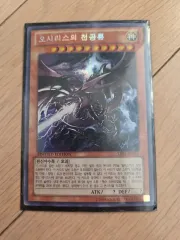 遊☆戯☆王 オシリスの天空竜