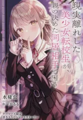 【中古】アニメムック ≪リーフレット・小冊子≫ 現実離れした美少女転校生が、親の決めた同居相手で困るゲーマーズ購入特典書き下ろし4Pブックレット / 水棲虫