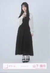 【中古】生写真(坂道シリーズ) 櫻坂46/山下瞳月/全身/櫻坂46ランダム生写真【クラシックコーデ】