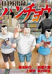 ハンチョウ　全巻セット　上原求／新井和也 and 萩原天晴／福本伸行 2026年最新】ハンチョウ 全巻の人気アイテム - メルカリ