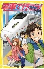 電車で行こう! GO!GO!九州新幹線!! (電車で行こう!シリーズ11)／豊田巧のサムネイル