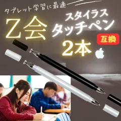 タッチペン 2本 Z会 タブレット 白 黒 ipad 端末 専用 互換