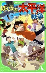 ぼくらの太平洋戦争 (ぼくらシリーズ15)／宗田理のサムネイル