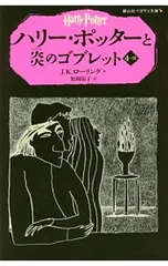 ハリー・ポッターと炎のゴブレット 4-3／J.K.ローリング