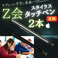 タッチペン 2本 Z会 タブレット シルバー 黒 ipad 端末 専用 互換