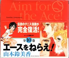 集英社 ホーム社漫画文庫 山本鈴美香 エースをねらえ! 文庫版 全10巻 箱付セット　※箱イタミ有
