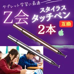 タッチペン 2本 Z会 タブレット ピンク シルバー ipad 端末 専用 互換