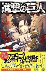 【特装版 小冊子・スリーブケース付】進撃の巨人 悔いなき選択 1／駿河ヒカル