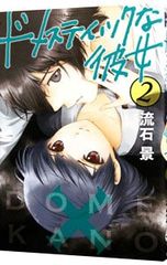 ドメスティックな彼女」 1巻 2巻 3巻☆流石景 3冊セット - メルカリ
