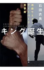 キング誕生(池袋ウエストゲートパークシリーズ青春編)／石田衣良