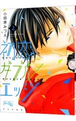 初恋ダブルエッジ 2／小田原みづえ