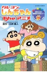 クレヨンしんちゃんTheアニメ 母ちゃんの苦労はたえないゾ!／臼井儀人