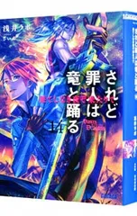2026年最新】されど罪人は竜と踊るの人気アイテム - メルカリ