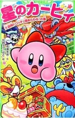星のカービィ 大盗賊ドロッチェ団あらわる!の巻／高瀬美恵