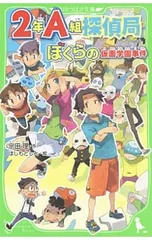 2年A組探偵局 -ぼくらの仮面学園事件-／宗田理のサムネイル