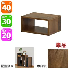 オープンラック 1段 40×20 奥行30cm 収納 棚 A4対応 ダークブラウン おしゃれ 組み合わせ自由 幅40cm 高さ20cm 頑丈 耐荷重20kg 積み重ね 収納 ラック ディスプレイラック 卓上ラック 飾り棚 本棚 コミック 漫画 雑誌 アクスタ