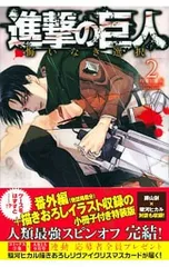 【特装版 小冊子付】進撃の巨人 悔いなき選択 2／駿河ヒカル