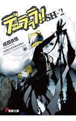 듀라라라!! SH 2/나리타 료오
