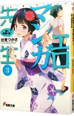 エロマンガ先生 3 妹と妖精の島 伏見つかさ著 - メルカリ