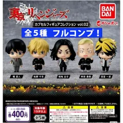 【新品・全５種フルコンプ 】東京リベンジャーズ カプセルフィギュアコレクション Vol:02ズ カプセルフィギュアコレクション Vol:02  ガチャガチャ カプセルトイ （ BANDAI バンダイ）