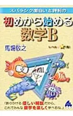スバラシク面白いと評判の初めから始める数学B／馬場敬之
