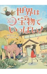 世界は宝物でいっぱい!／岡田貴久子のサムネイル