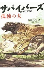 サバイバーズ 1／HunterErinのサムネイル