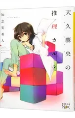 天久鷹央の推理カルテ (天久鷹央シリーズ1)／知念実希人