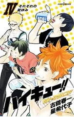 ハイキュー!!ショーセツバン!! 4／星希代子