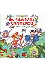 あいうえおうさまとたちつてとのさま／岡本一郎