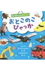 おとこのこひゃっか 0〜3さいまでまるごと!／ひかりのくにのサムネイル
