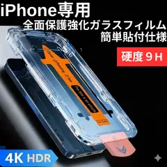 iPhone専用 全面保護 強化ガラスフィルム 9H 簡単貼付 ガイド枠付き 高透過 指紋防止