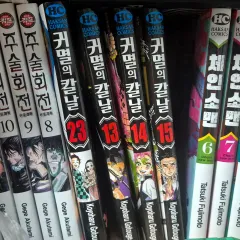 鬼滅の 鬼滅の刃 漫画 13 14 15 23 巻